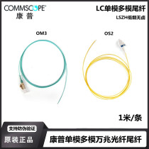 Original COMMSCOPE 10 Gigabit single-mode multi-mode single-core LC fiber pigtail OS2 OM3 OM4