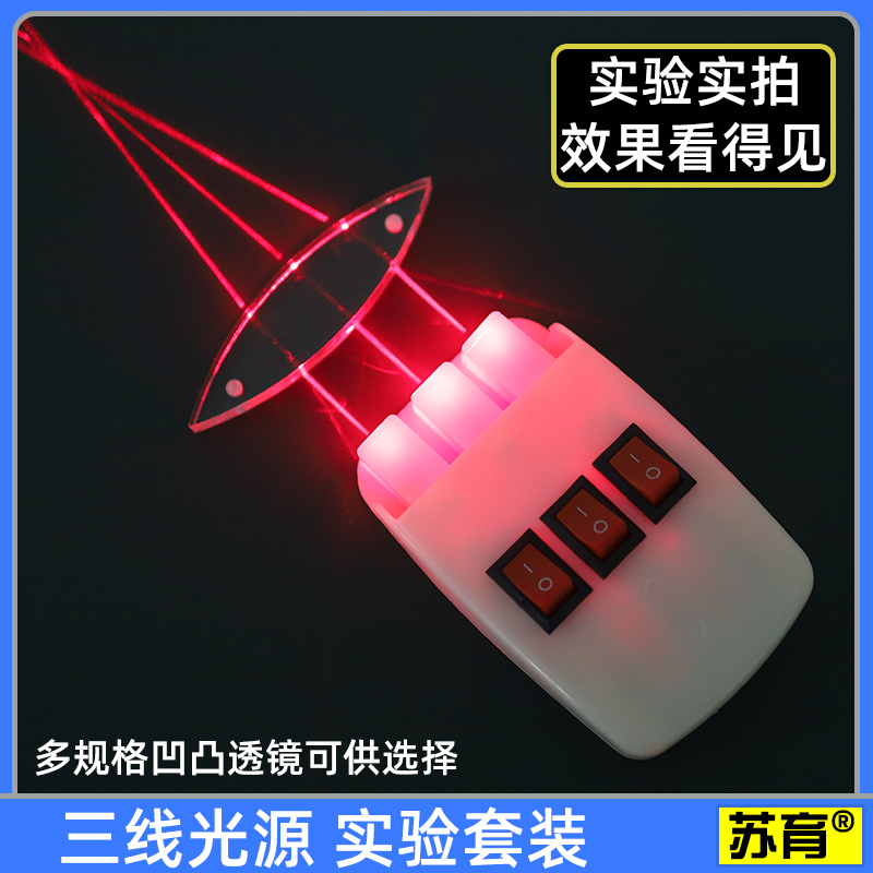 (Su Yu) three-line light source experimental set physical optics test equipment teaching equipment teaching aids concave-convex lens double-concave double-convex lens parallel laser three-way semiconductor convex lens concave