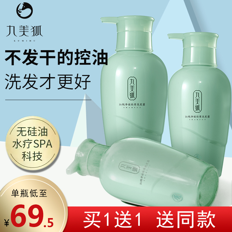 Jiumei Fox Shampoo control oil fluffy to dandruff to stop itching and smooth and persistent perfumery and anti-remove and clean and clean