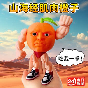 外国山海经肌肉橙橘子人偶木棍人通通通抽象儿童手办模型玩具全套