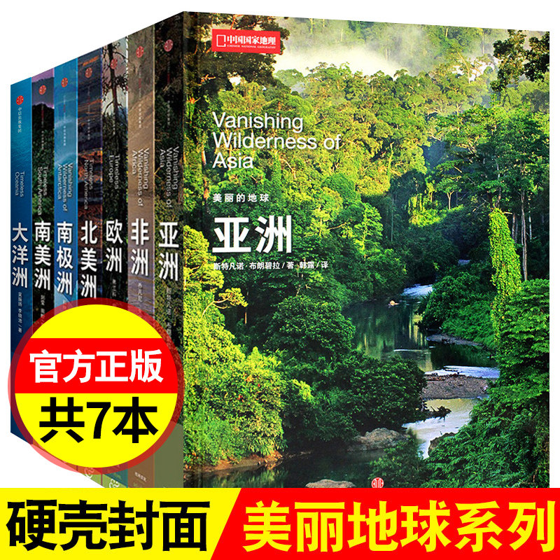 中国国家地理“美丽的地球”系列7册，带你环游七大洲的世界秘境！-科普