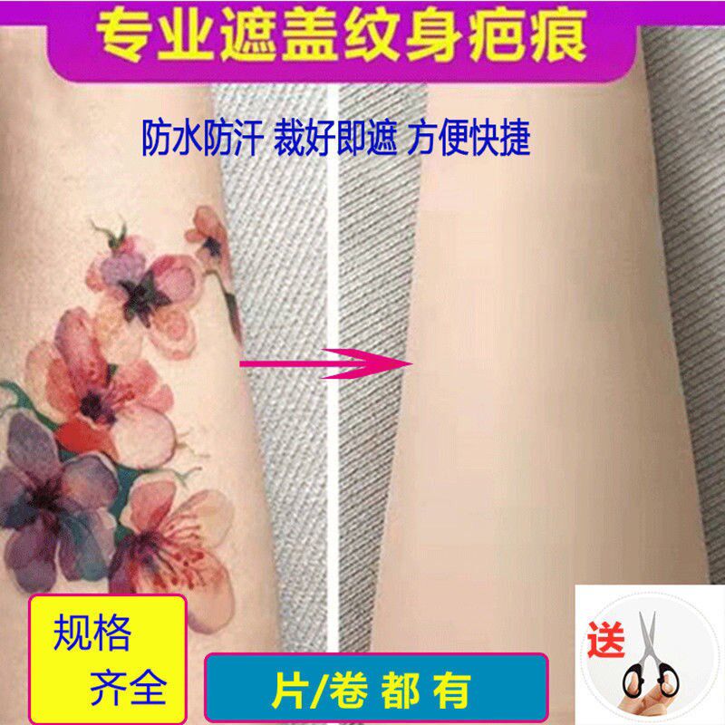 Skin color covering tattoo artifacts with meat color patch covering tattoo scar fake skin cover tattoo flesh tattoo waterproof