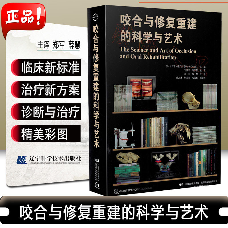 口腔医学新宠！《咬合与修复重建的科学与艺术》正版来袭，你准备好了吗