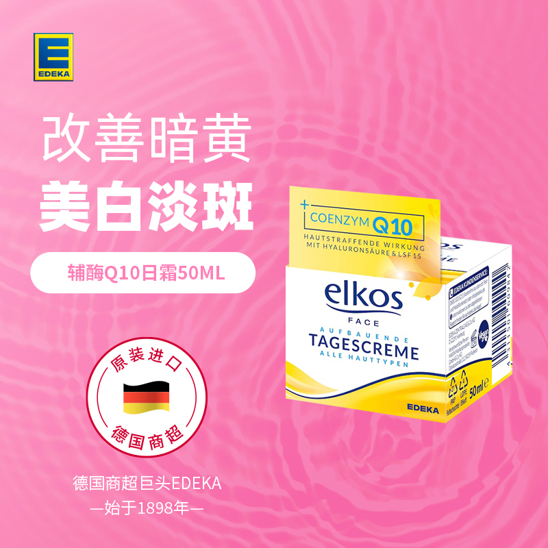 德国进口 Elkos 辅酶Q10抗衰抗氧化日霜 50ml 天猫优惠券折后￥19包邮包税（￥88-69）