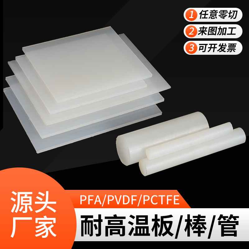Imported PVDF plate PVDF stick PFA plate bar tubing photovoltaic abrasion resistant plate machined white acid-resistant high temperature resistant