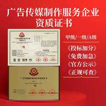 Advertising media production service enterprise qualification certificate Grade A bidding bonus points enterprise honorary certificate