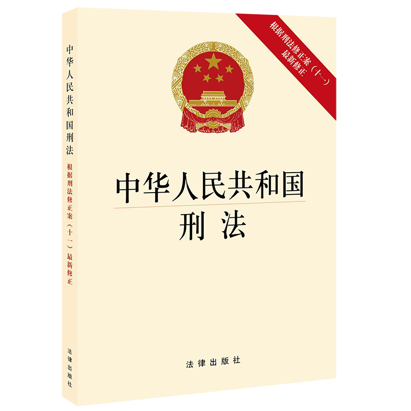 2021年新修订中华人民共和国刑法根据刑法修正案十一最新修正法条