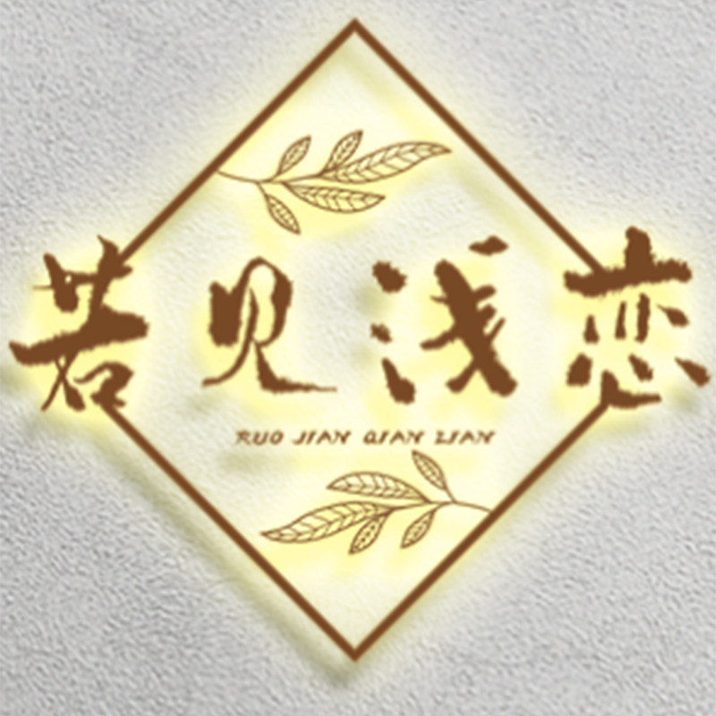 若见浅恋