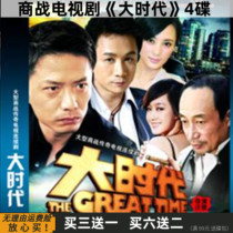 (Big Era) Domestic entrepreneurial business war emotional TV series CD Duan Yihong Xue Jianing DVD disc