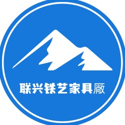 联兴铁艺家具厰