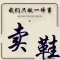 手工男鞋店铺