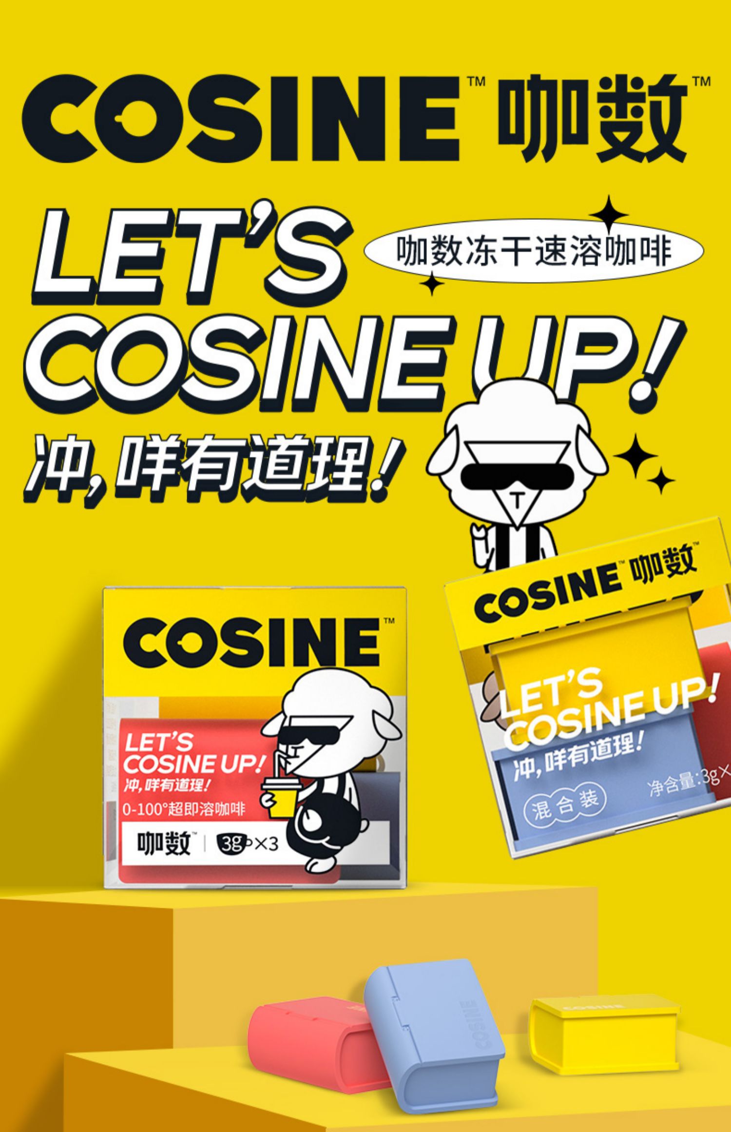 【咖数Cosine】超即溶速溶咖啡冻干冷萃