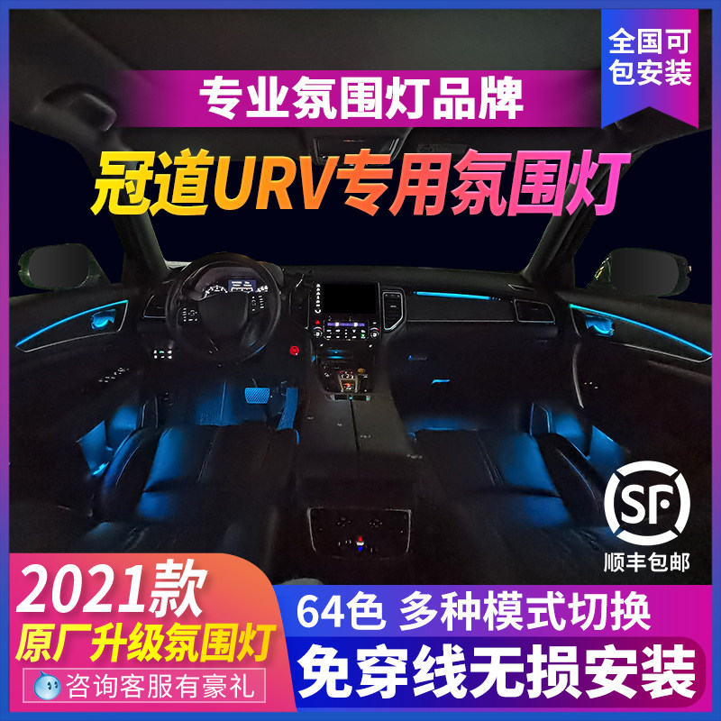 Suitable for 17-21 Honda crown road URV Atmosphere Lights Retrofit Crown Lane Car 64 Color Treble Atmosphere Light