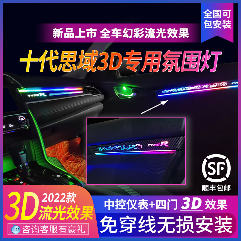 Suitable for the 10 generations eleven eleven 11 Désities Domain Atmosphere Lights Special 3D in-car retrofitting atmosphere lamp No distortion installation