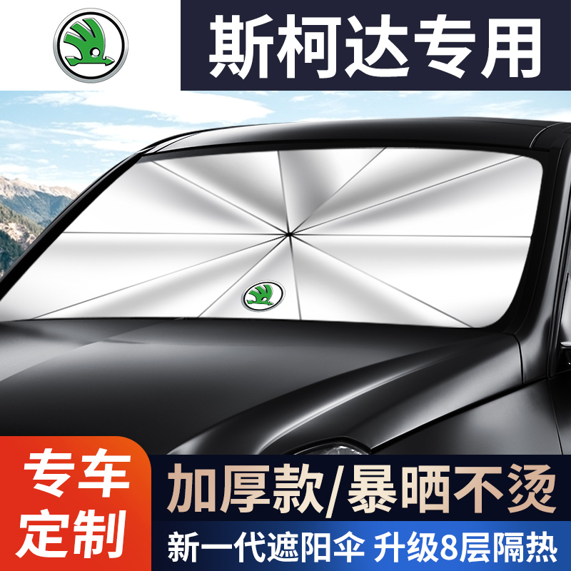 Skoda sunshade Yedi Mingrui moving Kodiak Speedy Xinrui car sunscreen sunshade sunshade umbrella