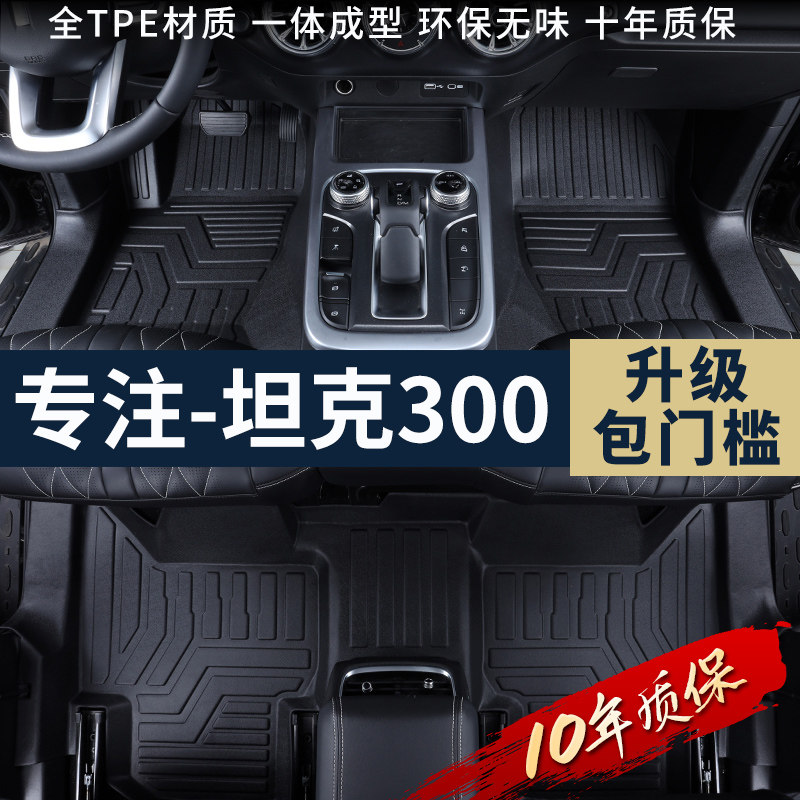 TPE car mat special Weipai tank 300 fully surrounded foot mat 2021 off-road wire ring waterproof modification