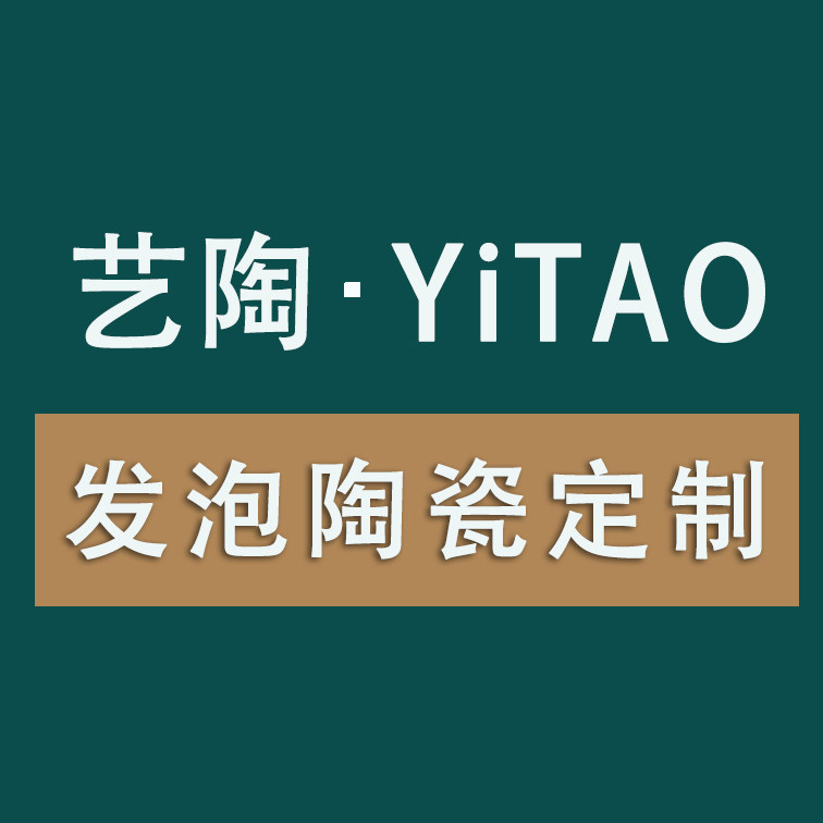 艺陶发泡陶瓷定制