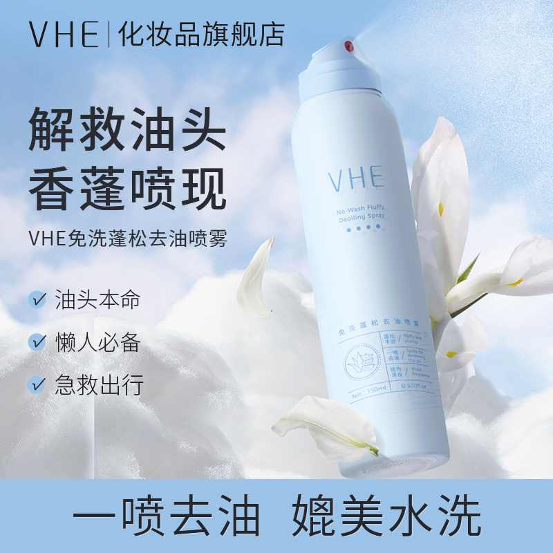 VHE wash-free dry hair spray oil fluffy to oil head artifact rich cranial top shape without white, refreshing and smooth