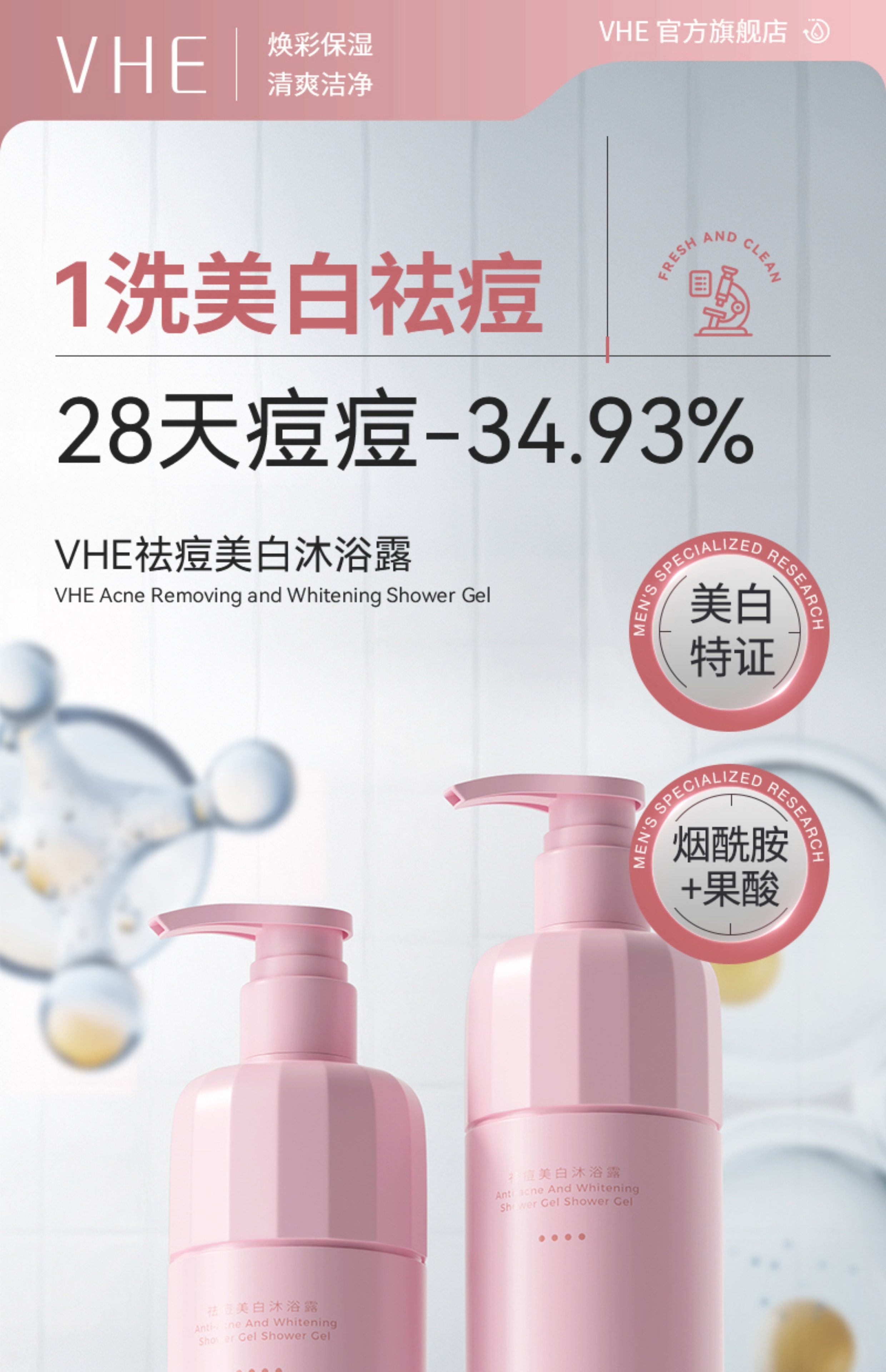 【中國直郵】 VHE 祛痘美白沐浴露 全身煥發保濕水潤持久留香乳液洗護男女 400g/瓶