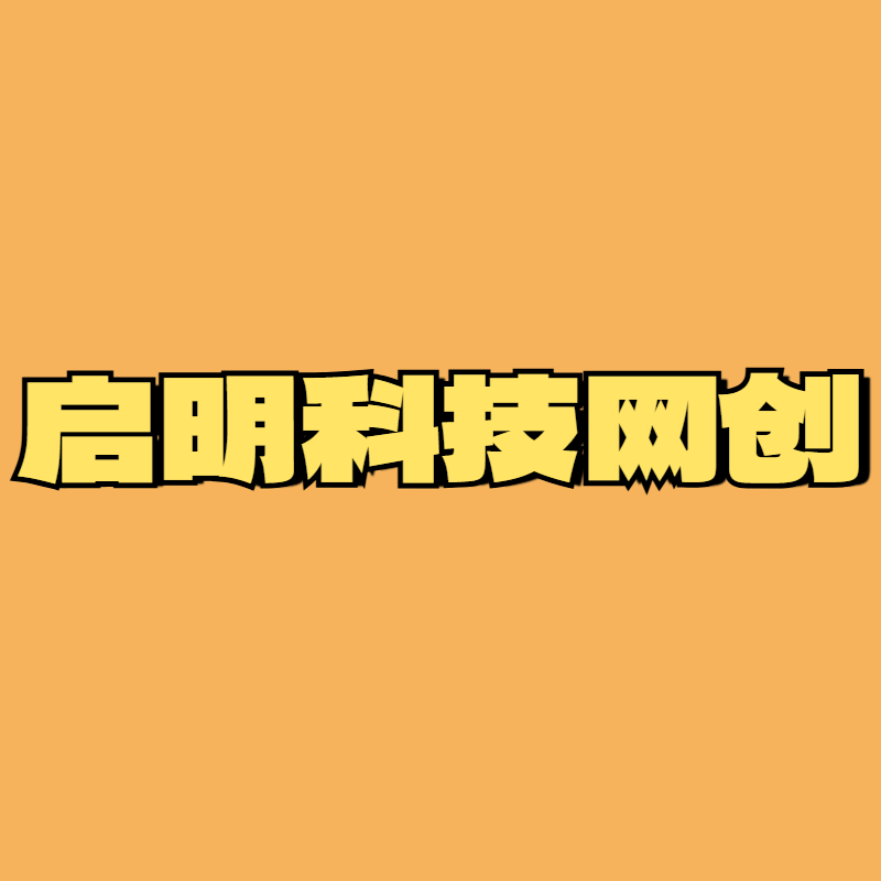 启明科技网创