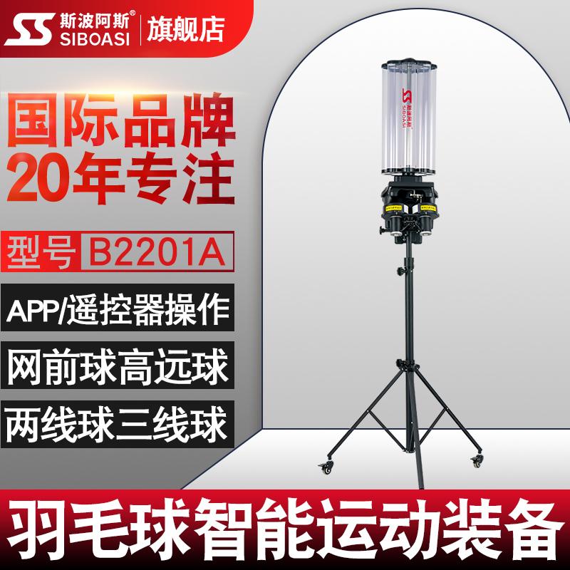 Sipoas B2201A badminton automatic serve machine trainer single multi-person teaching training to accompany practice artifact