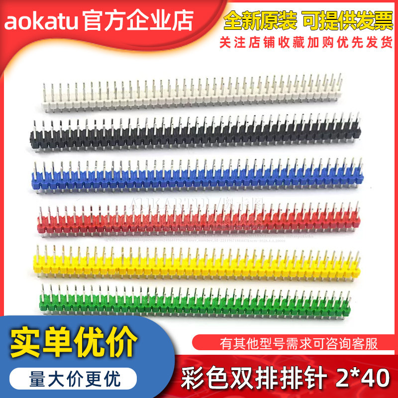 双排排针2*40双排针2.54mm间距2x40P黑白蓝红绿黄色排针10根