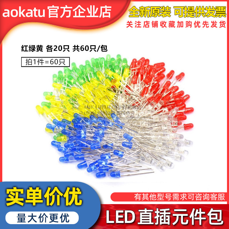 元件包3mm LED发光二极管包灯珠 红绿黄 各20只 共60只/包