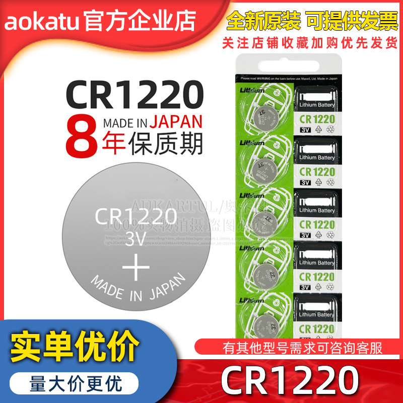 麦克赛尔/Maxell吊卡电池3V汽车钥匙CR1220卡装锂电池5粒一板一颗