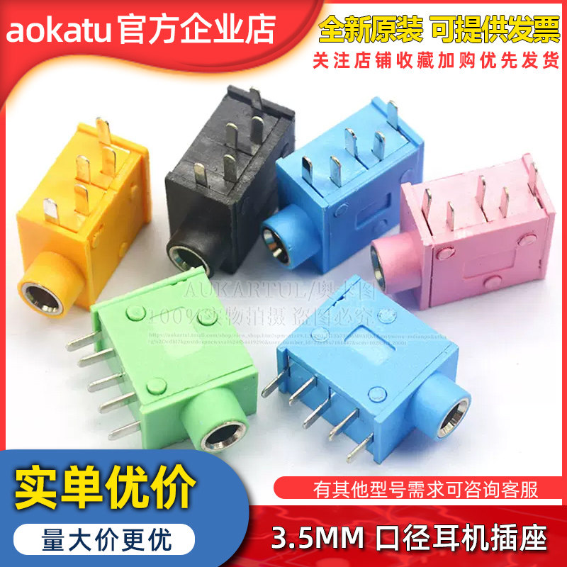 耳机座 PJ215 PJ325 3.5MM口径耳机插座 耳机座 五色可选(5个）