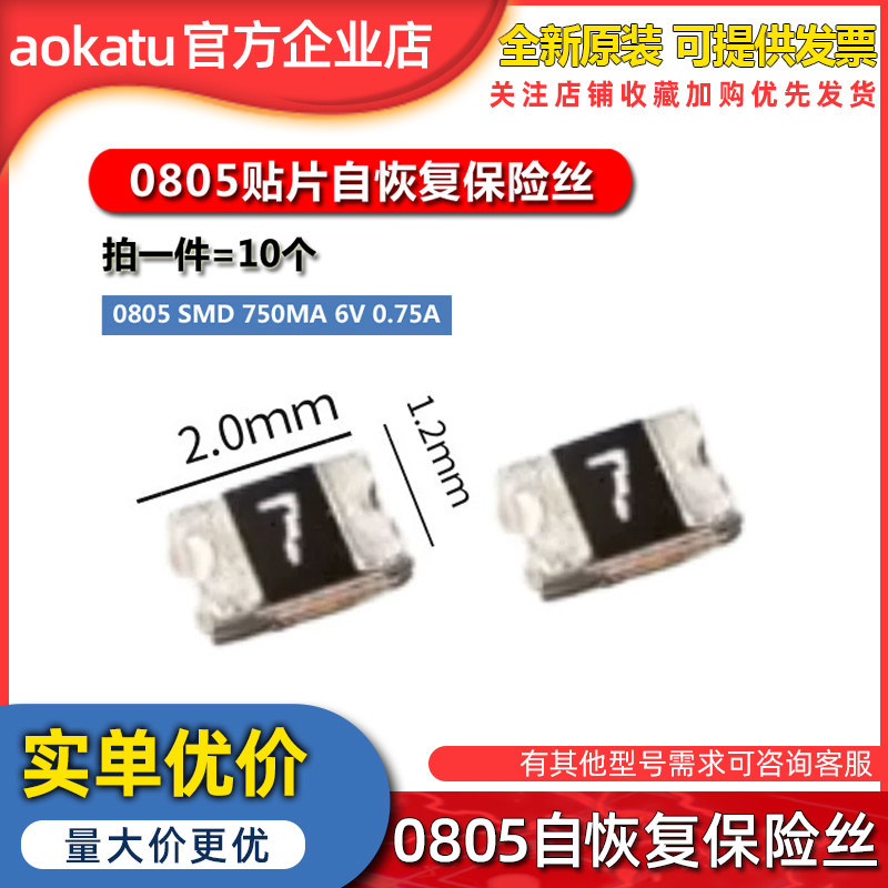 0805贴片自恢复保险丝 封装0805 SMD 750mA 6V 0.75A 10个