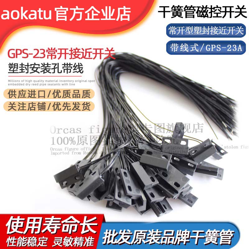 常开型接近开关磁控开关干簧管式塑封装GPS-23全套门磁开关