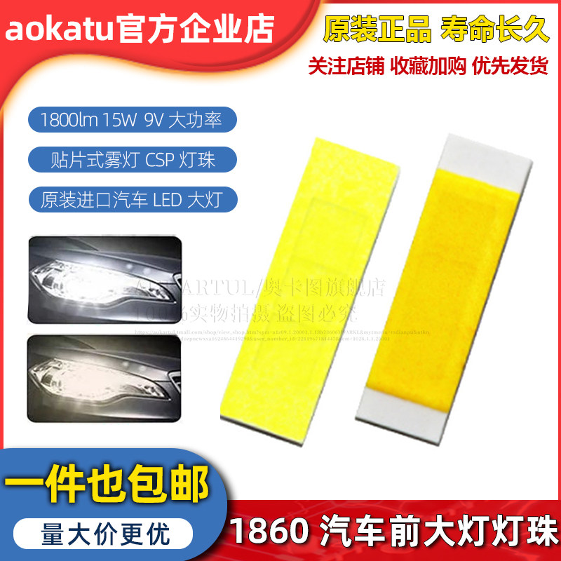 1860灯珠 1800lm 15W 9V大功率汽车LED大灯 贴片式雾灯csp灯珠