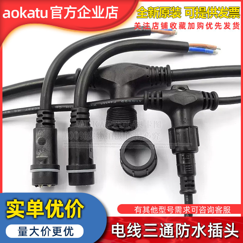 电线三通防水插头电源接头连接器户外公母对接T型插头2芯3芯4芯