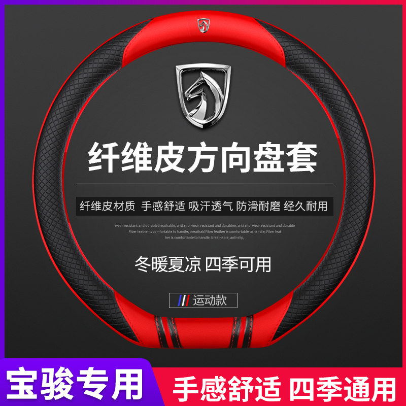 Baojun steering wheel cover leather 730 630 560 530 510 310W non-slip sweat-absorbing four seasons car handle cover