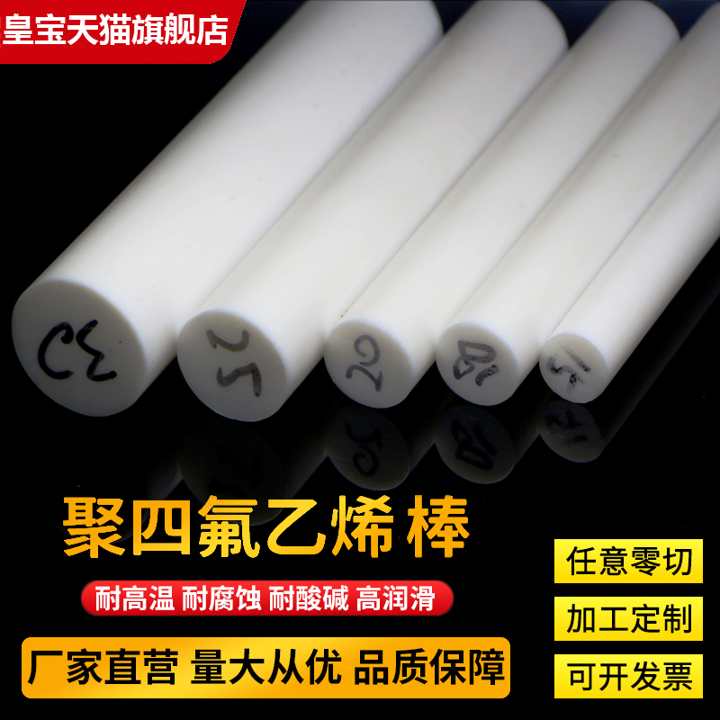 White high temperature resistant imported PTFE Rod PTFE plastic King tetrafluoride Rod cylindrical Teflon Rod processing