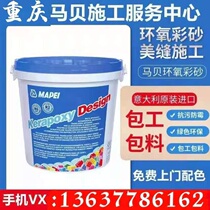 Chongqing DeGao Mei-sewn Mabei Epoxy Color Sand Tile Beauty Stitch Upper Door Construction Service Master measuring matching color seducting