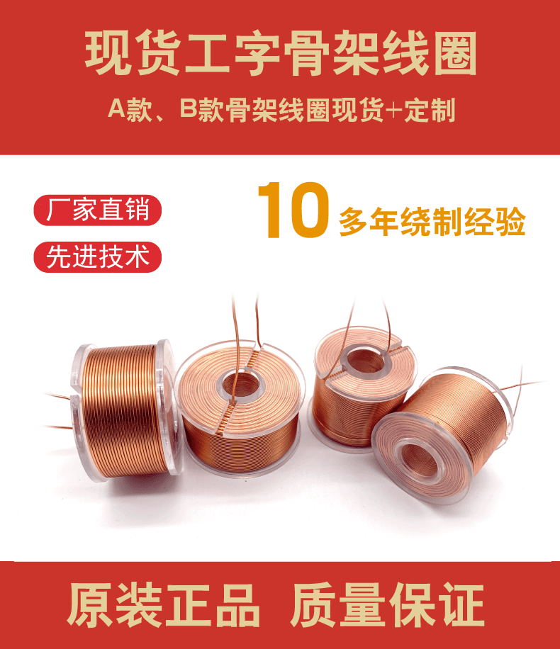 工字型骨架電感線圈分頻器音響無氧銅繞線自粘空心電磁鐵線圈定製