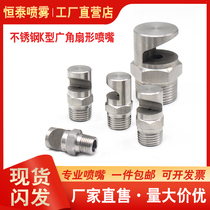 Stainless steel K-type wide-angle fan-shaped nozzle industrial cleaning nozzle defoaming high-pressure sprinkler head water curtain washing spray
