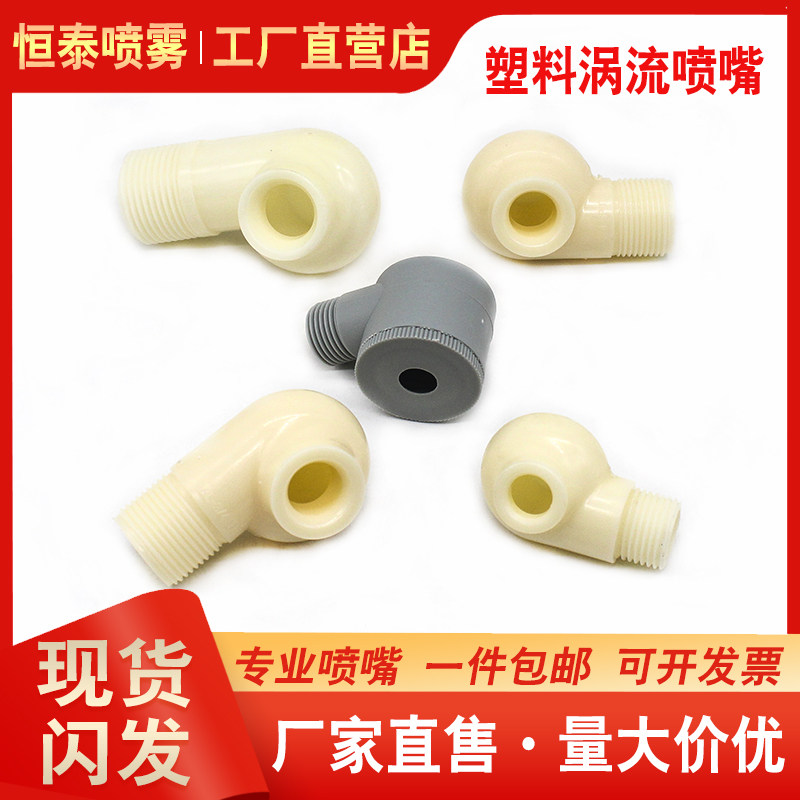 Eddy current nozzle large flow anti-clogging plastic spray nozzle desulfurization and dust removal for 4 minutes 6 Spray Tower Industrial Vortex Showerhead-Taobao