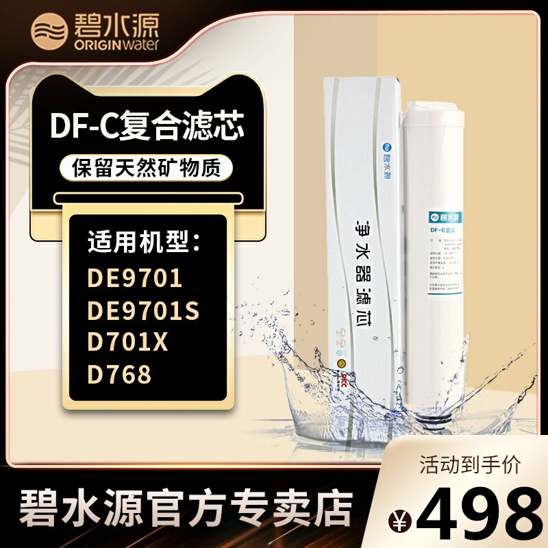Bishuiyuan water purifier filter element is suitable for D768 DE9701 DE9701S D701X DF-C composite filter element