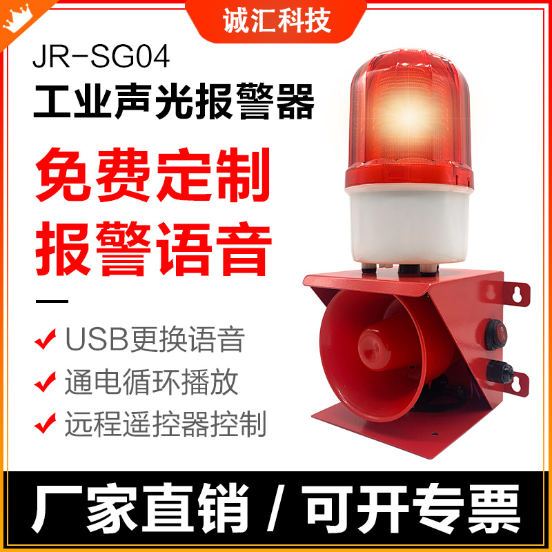JR-SG04 voice audible and visual high decibel alarm industrial plant outdoor fire horn 220V12V24V