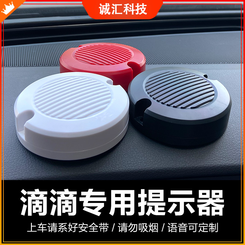 Voice prompter Didi network car-hailing taxi announcer custom fasten your seat belt to enjoy the road taxi