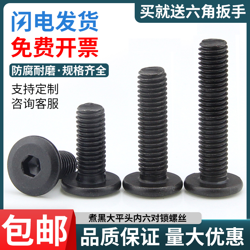 Black inner hexagon furniture oblique large flat head inner hexagon screw round head flat head chamfered bolt M6M8