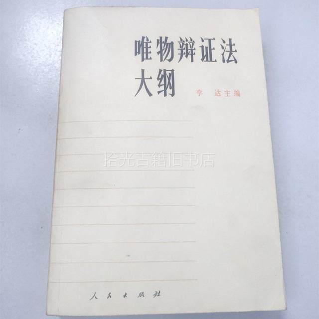 Authentic Used Book: Outline of Materialist Dialectical Philosophy, People's Publishing House, Li Da, Original Edition from 1978