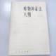 Authentic Used Book: Outline of Materialist Dialectical Philosophy, People's Publishing House, Li Da, Original Edition from 1978