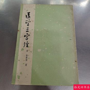 Authentic Original Edition of the Medical Three Character Classics, Written by Chen Xiuyuan, an Introductory Text on Traditional Chinese Medicine, Old Edition from the 1960S