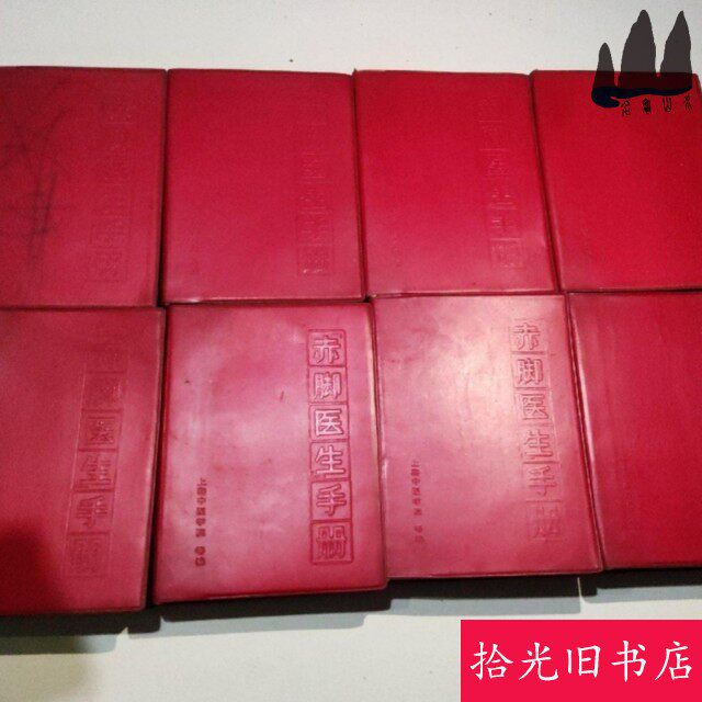 Authentic Old Book: Barefoot Doctor's Manual, Revised Edition, Shanghai College of Traditional Chinese Medicine, Original Old Book from 1970