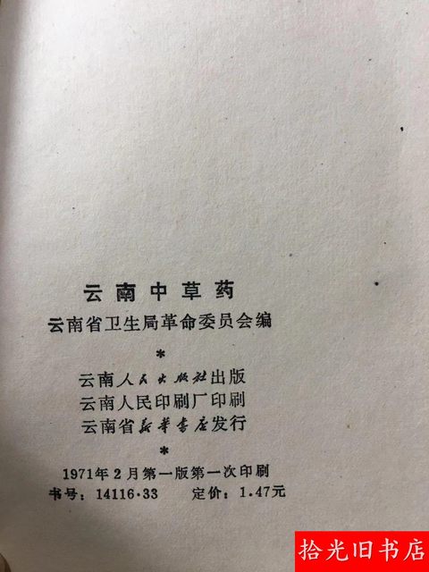 Original Yunnan Chinese Herbal Medicine Handbook, Chinese Medicine Book with 64 Illustrations and Prescriptions, Yunnan People's Publishing House, Old Edition Book