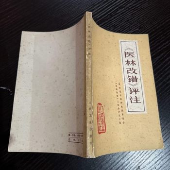 Authentic Old Book: Medical Corrective Notes and Commentaries, Published by People's Health Publishing House, Written by Wang Qingren, Original Edition from 1976