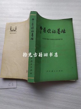 Authentic Old Chinese Medicine Books on Clinical Symptoms and Basic Knowledge, Original Old Edition from 1975